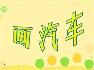 《画汽车》教学课件