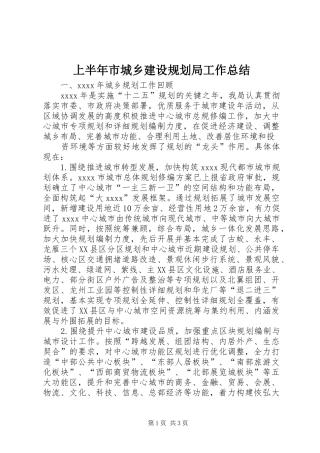 上半年市城乡建设规划局工作总结
