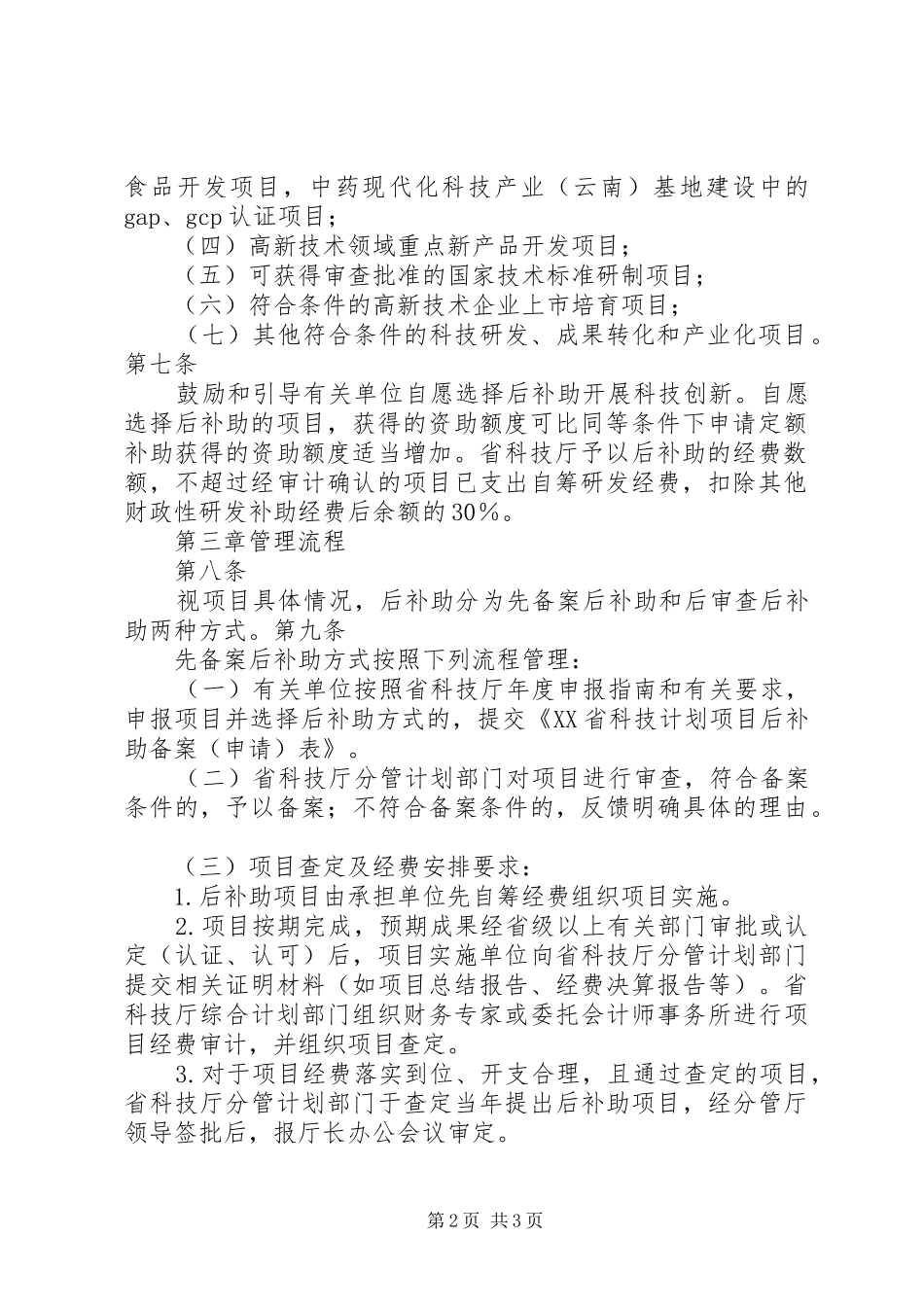 XX省科技计划项目后补助实施办法_第2页