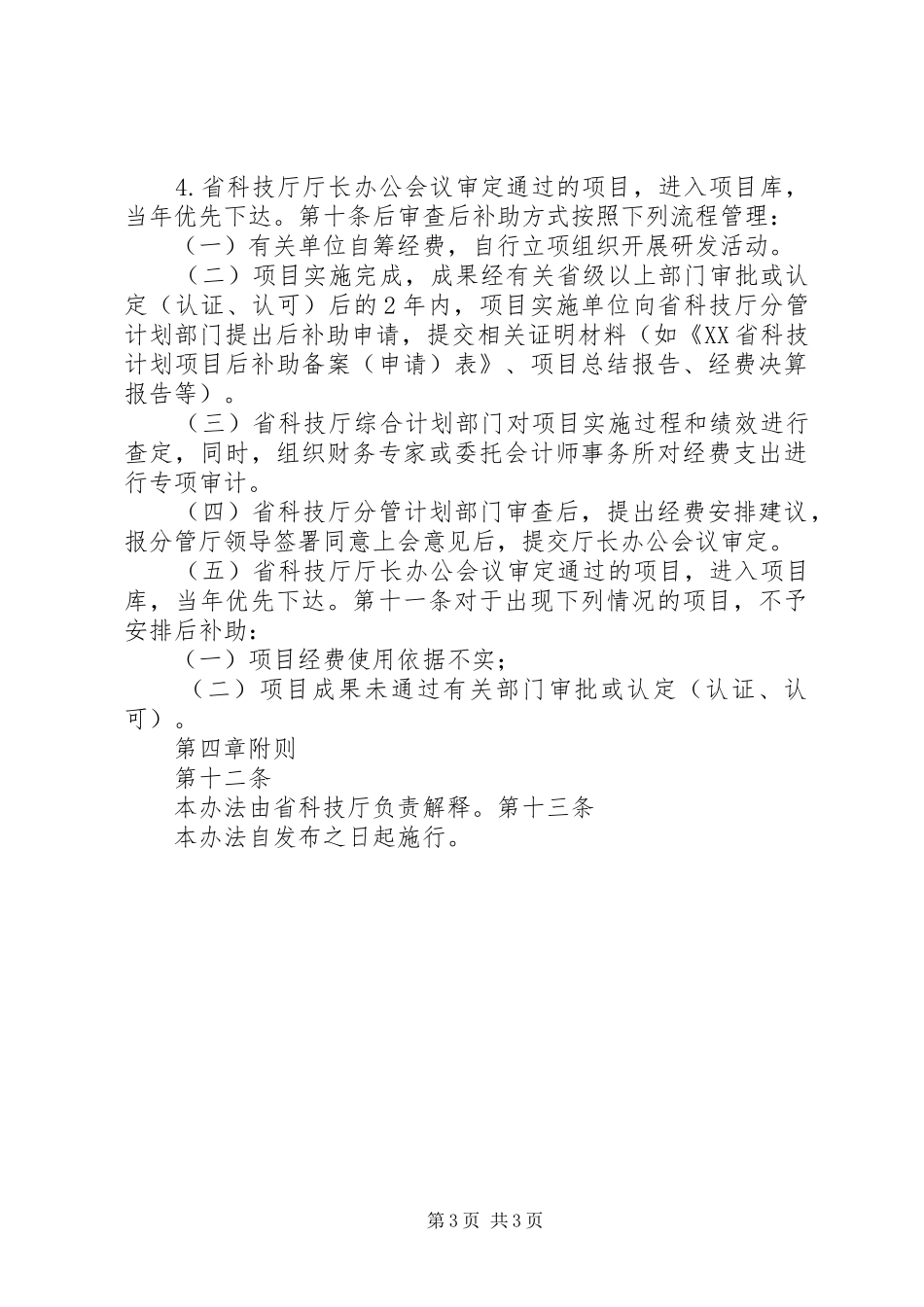XX省科技计划项目后补助实施办法_第3页