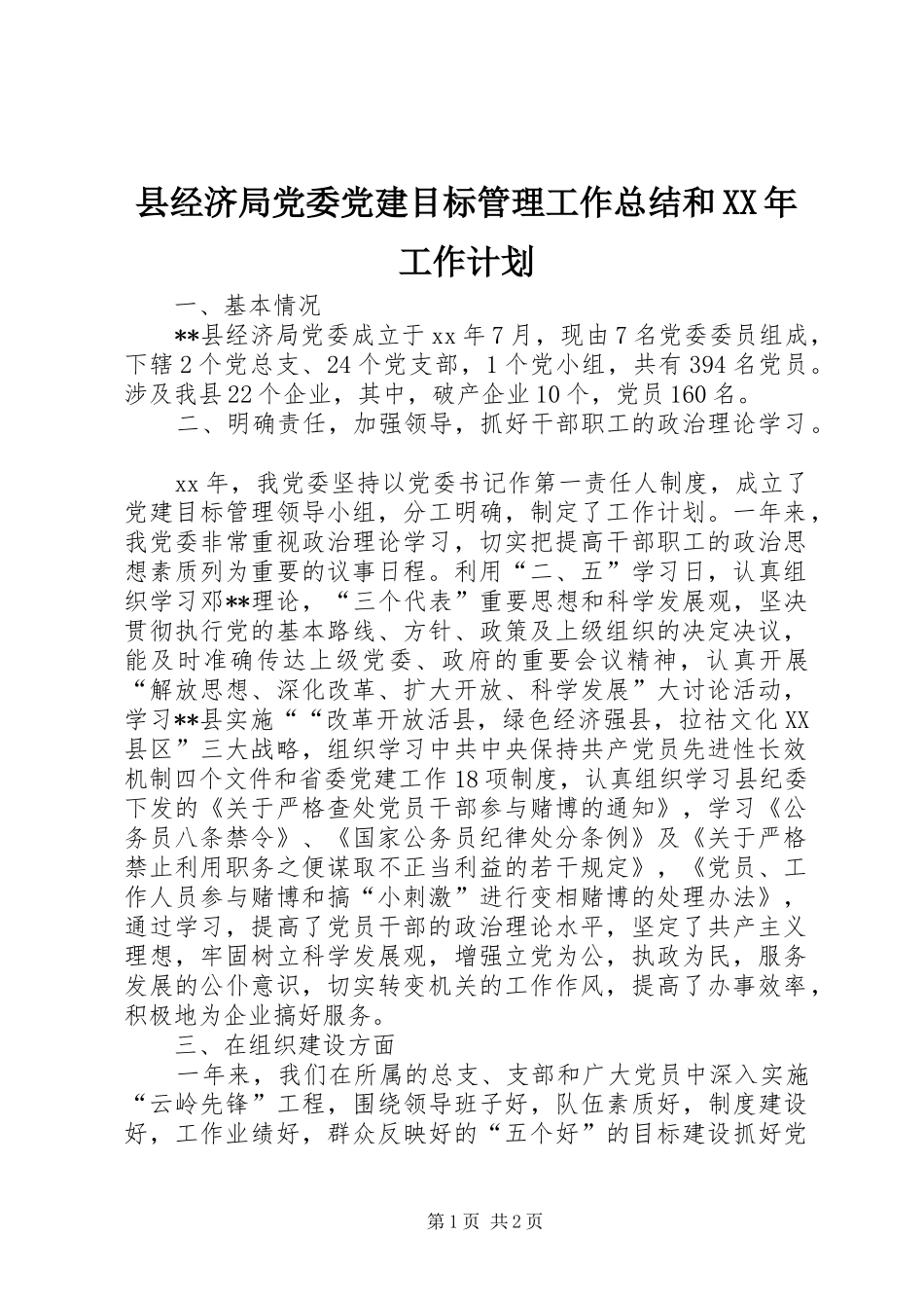 县经济局党委党建目标管理工作总结和XX年工作计划_1_第1页