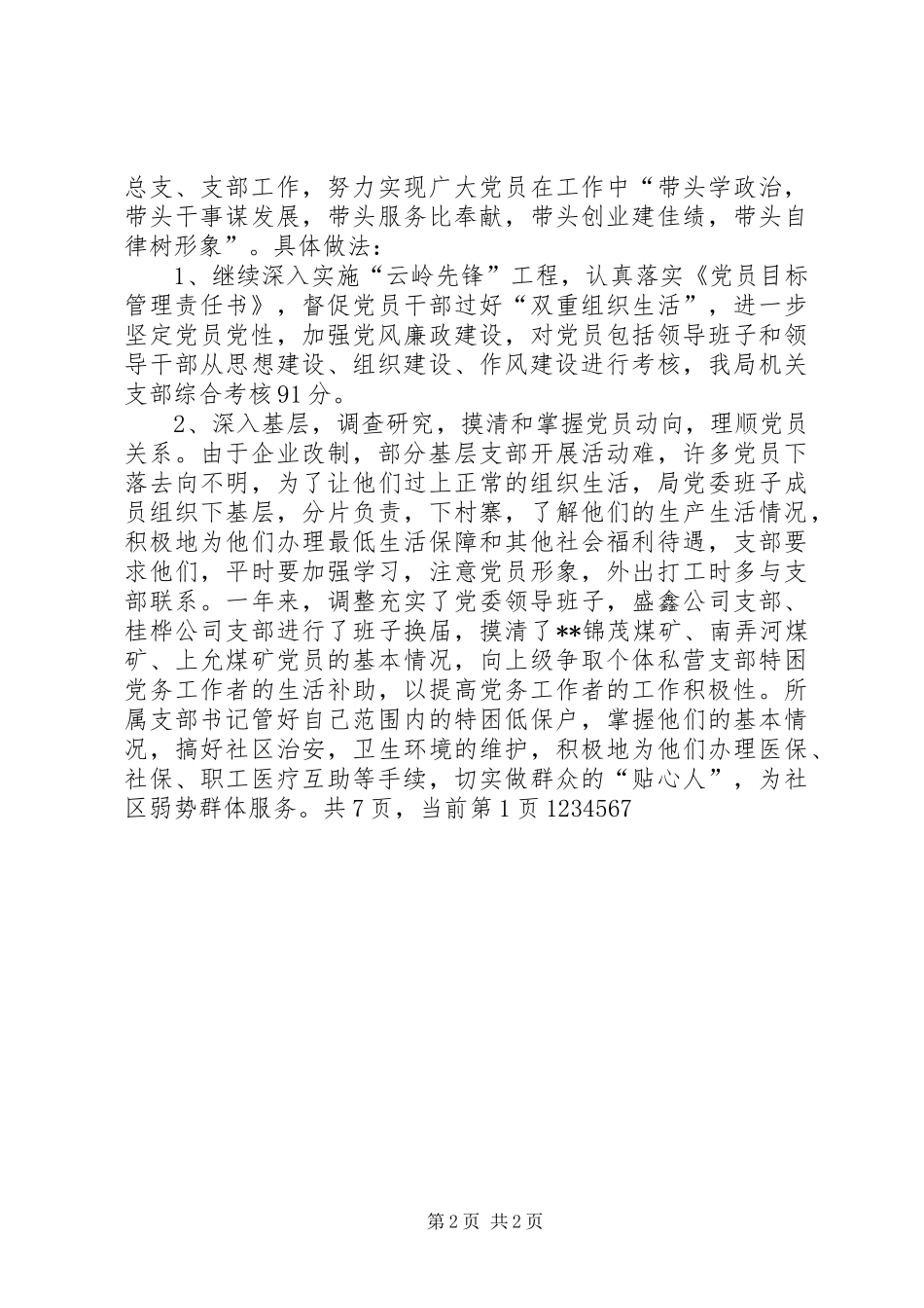 县经济局党委党建目标管理工作总结和XX年工作计划_1_第2页