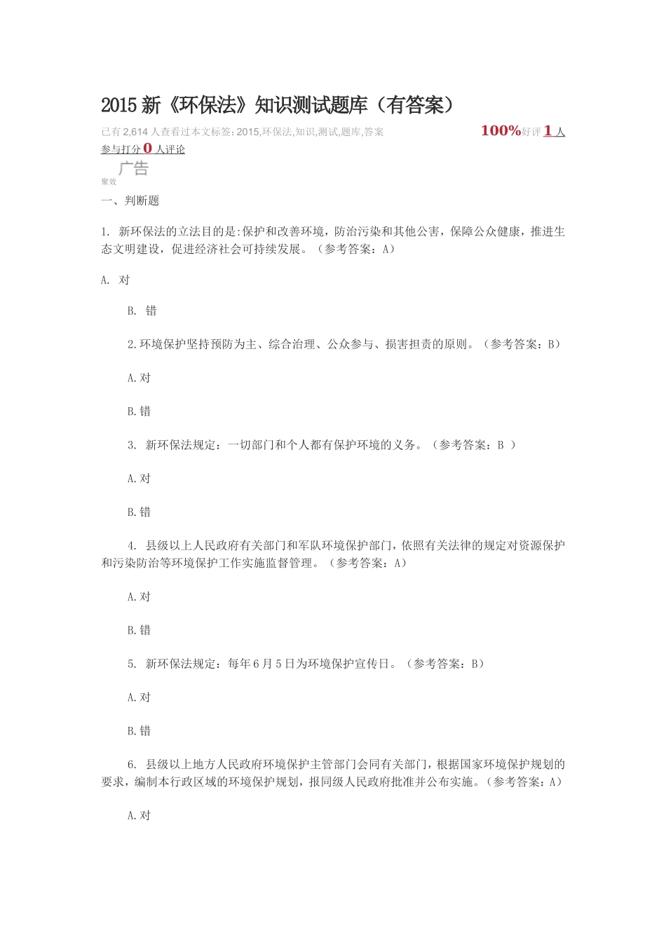 2015新《环保法》知识测试题库(有答案)_第1页