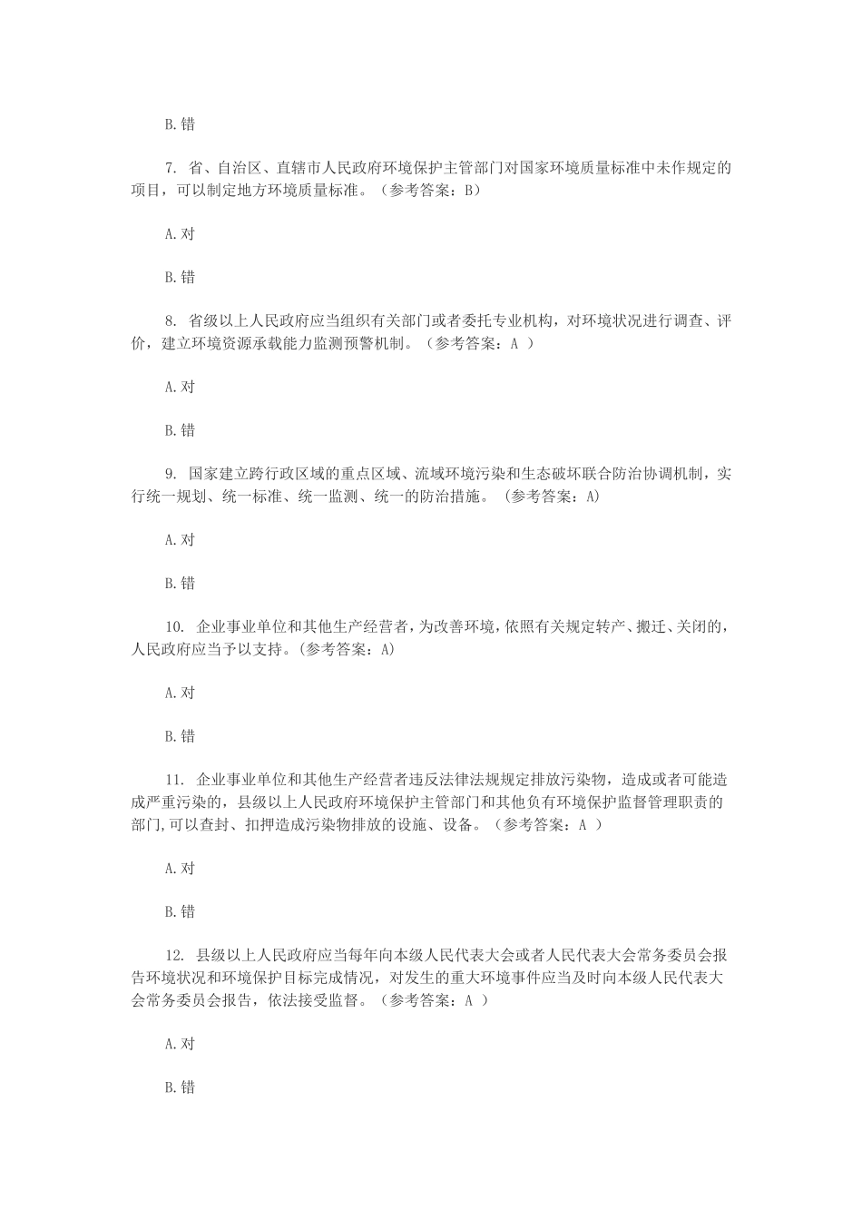 2015新《环保法》知识测试题库(有答案)_第2页