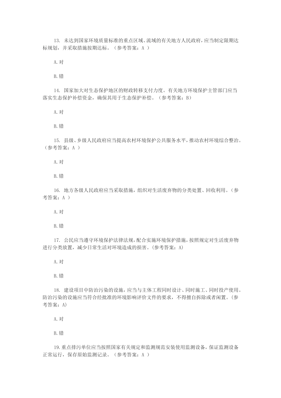 2015新《环保法》知识测试题库(有答案)_第3页