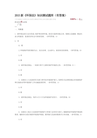 2015新《环保法》知识测试题库(有答案)