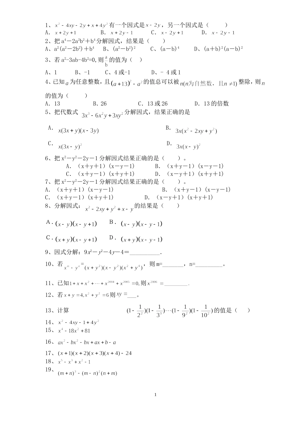 初二数学因式分解提高版_第1页