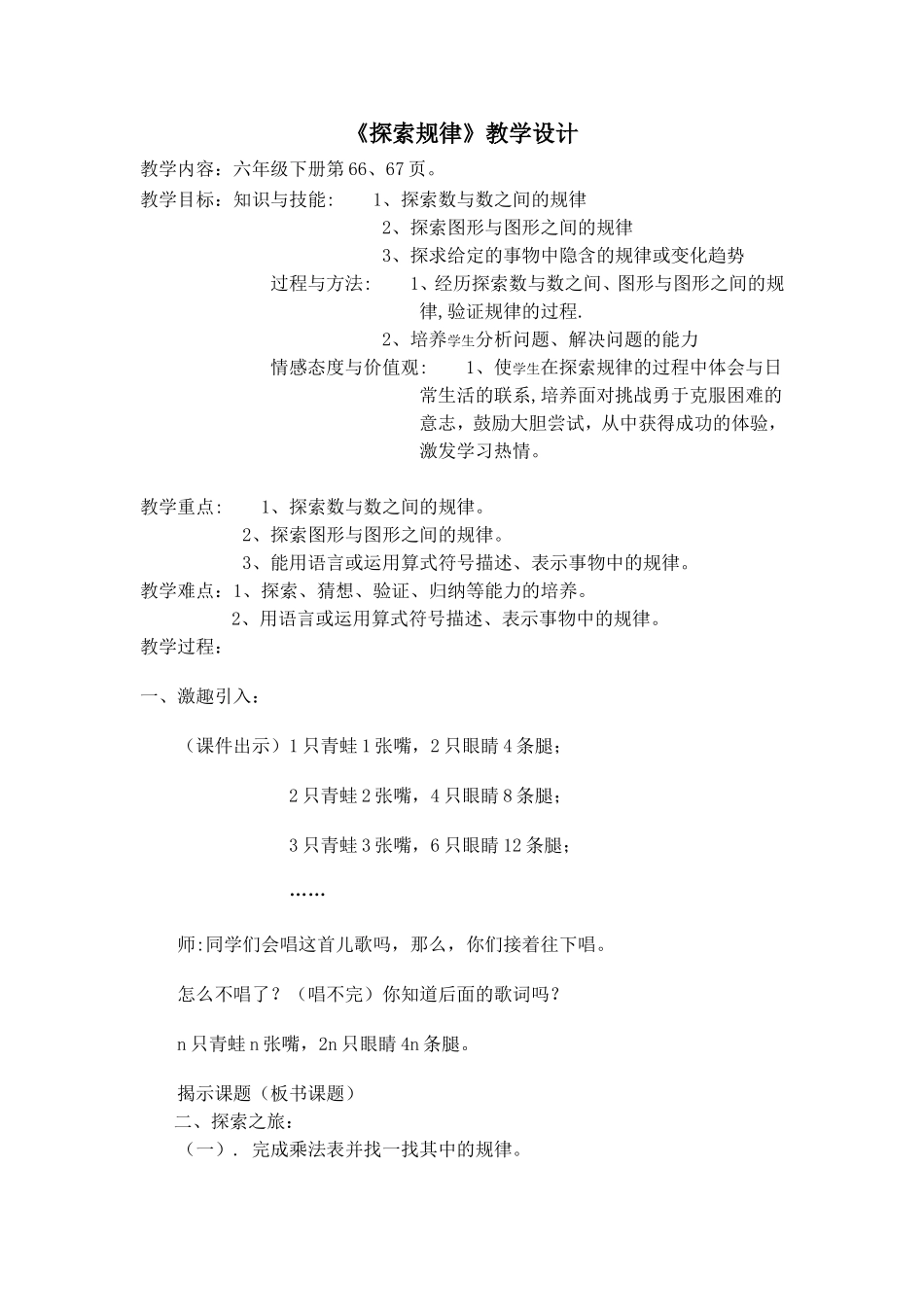 北师大版小学数学六年级下册《探索规律》_第1页