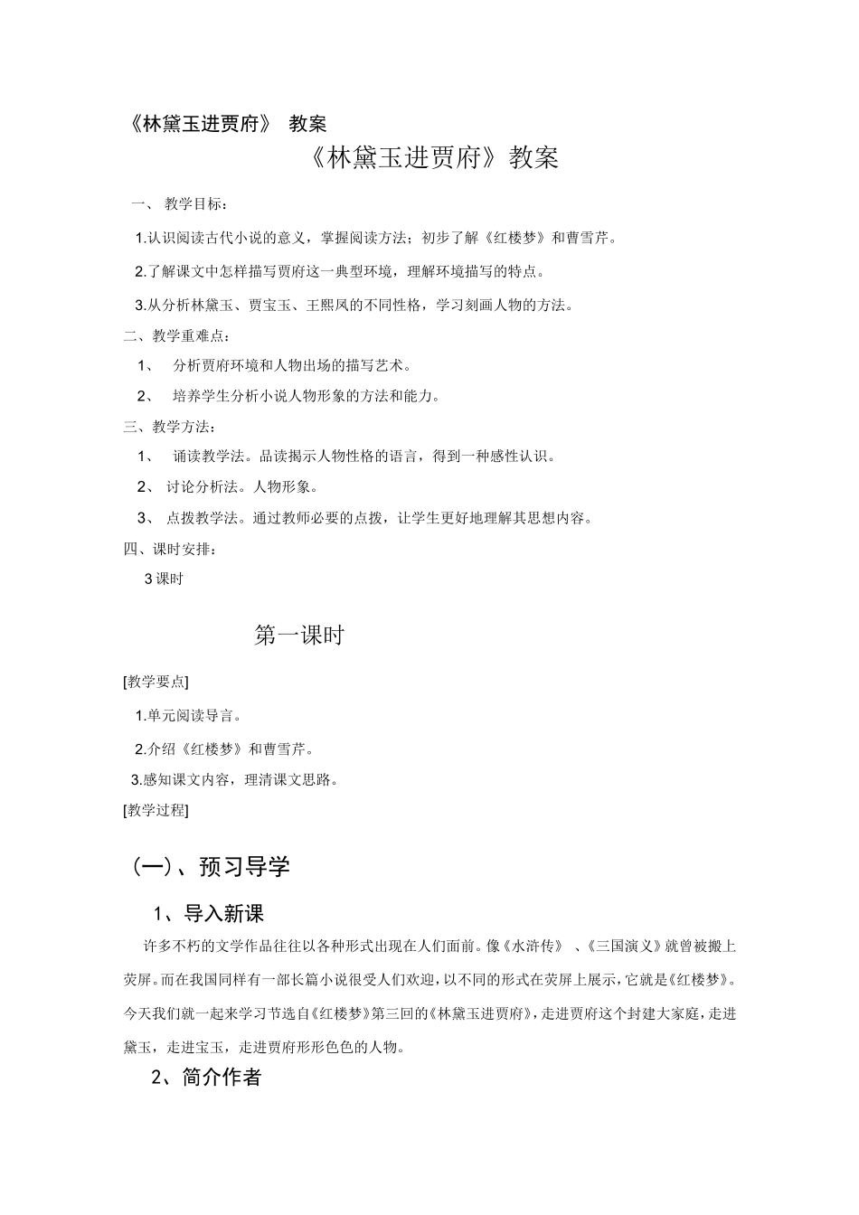 林黛玉进贾府_第1页