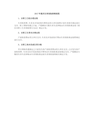 2017年重庆生育保险报销流程