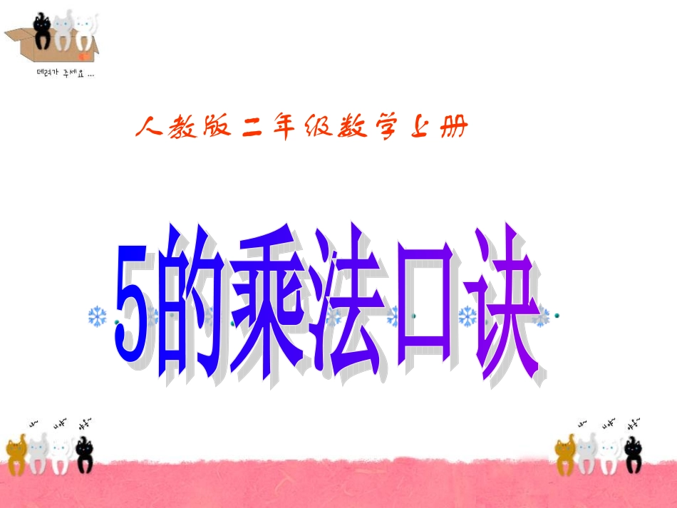 《5的乘法口诀》PPT课件_第1页