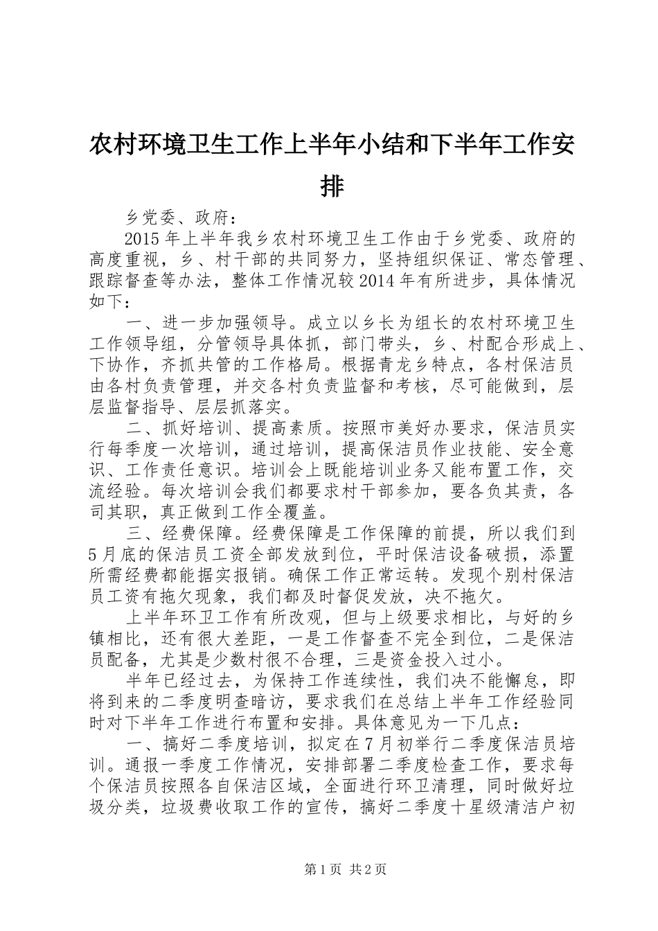 农村环境卫生工作上半年小结和下半年工作安排_第1页