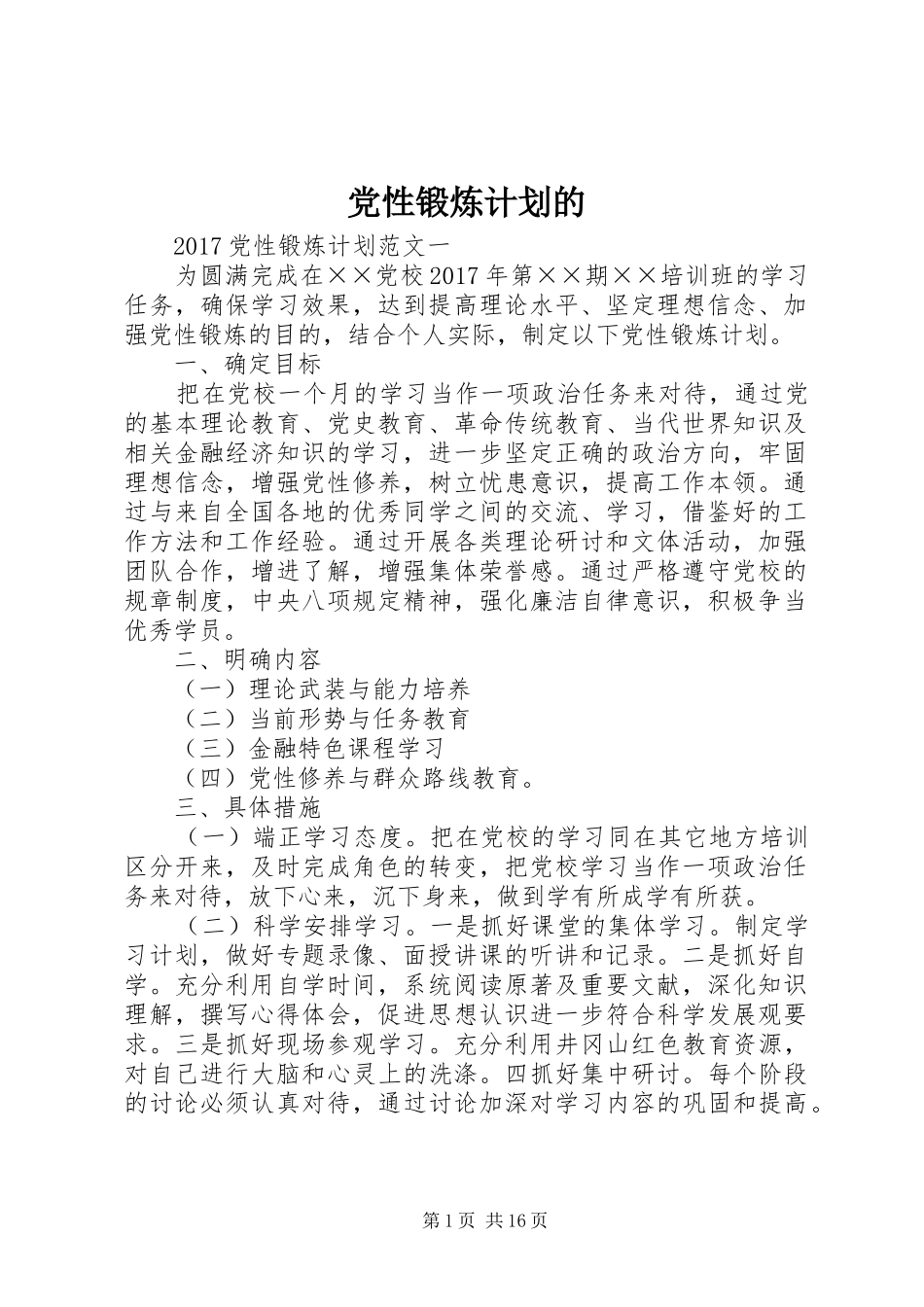 党性锻炼计划的_第1页