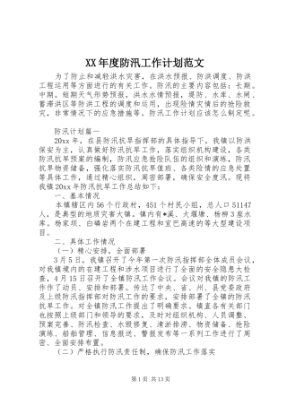 XX年度防汛工作计划范文