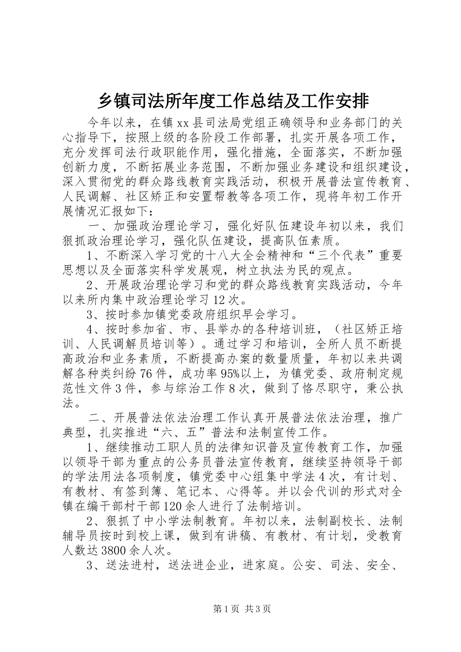 乡镇司法所年度工作总结及工作安排_第1页