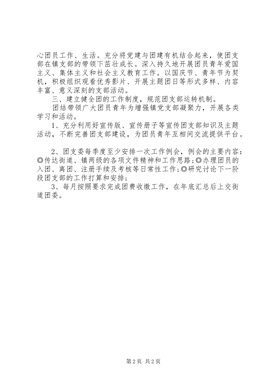 XX年镇团支部工作计划_第2页