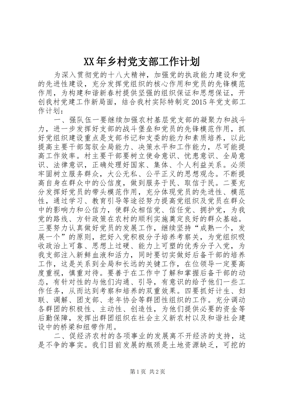 XX年乡村党支部工作计划_第1页