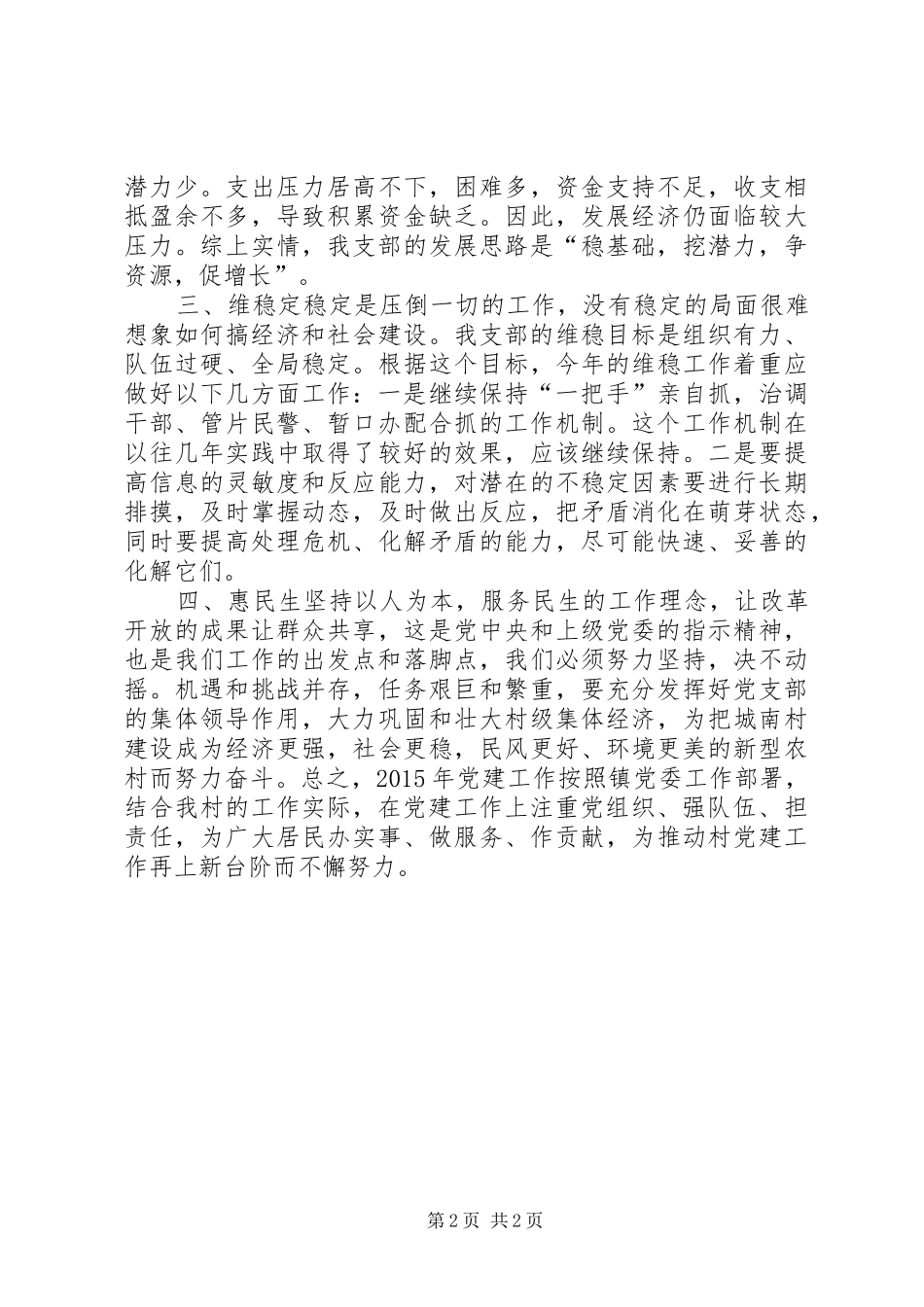 XX年乡村党支部工作计划_第2页