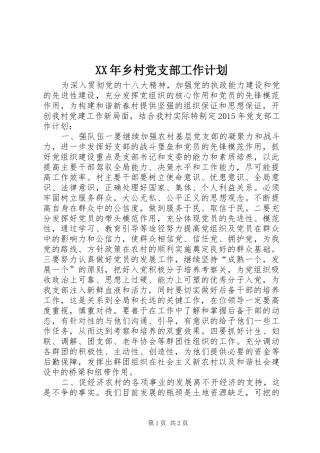 XX年乡村党支部工作计划