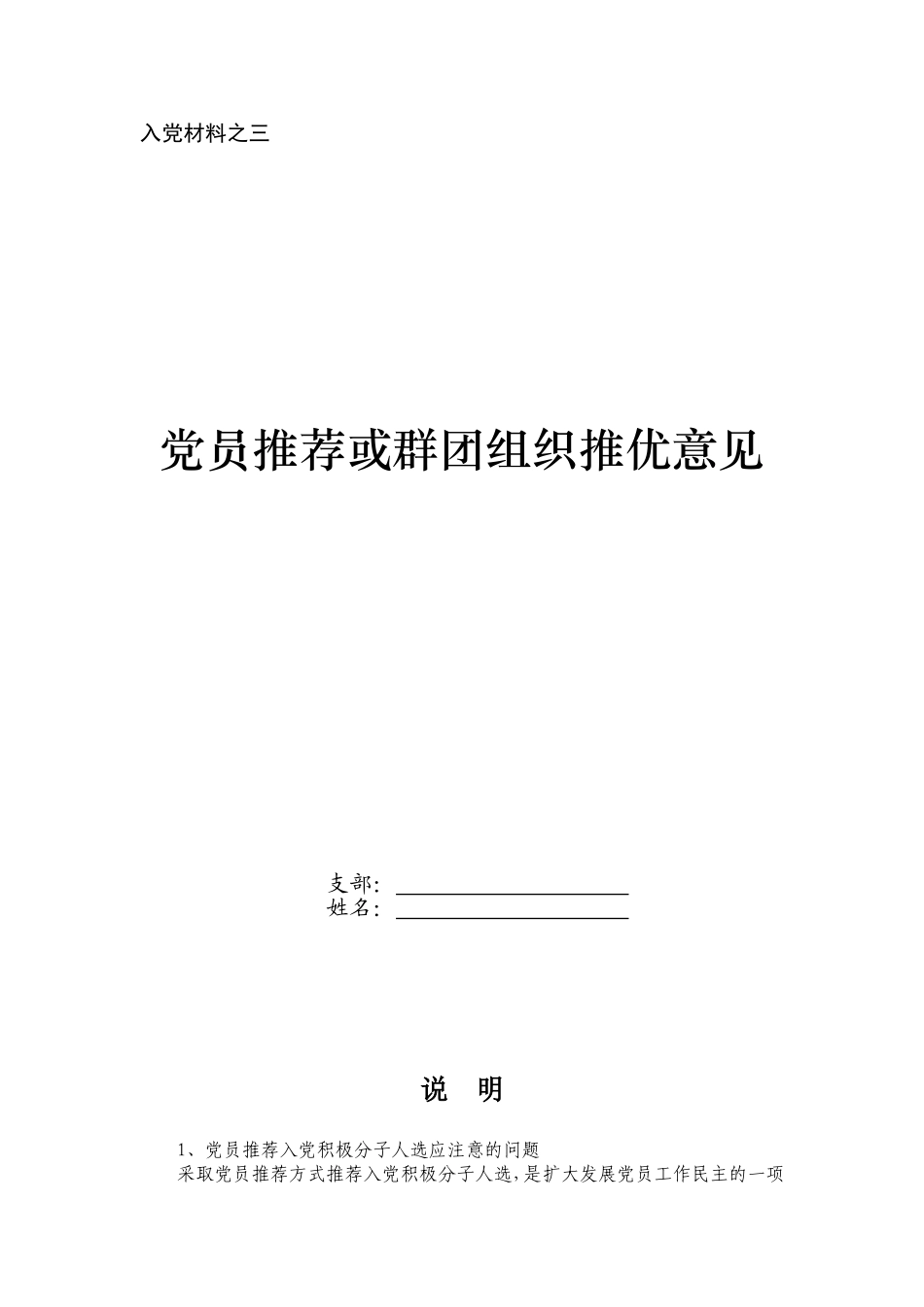 3党员推荐或群团组织推优意见_第1页