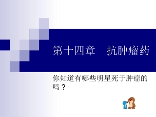 《药物化学基础(中职药剂专业)》第14章__抗肿瘤药