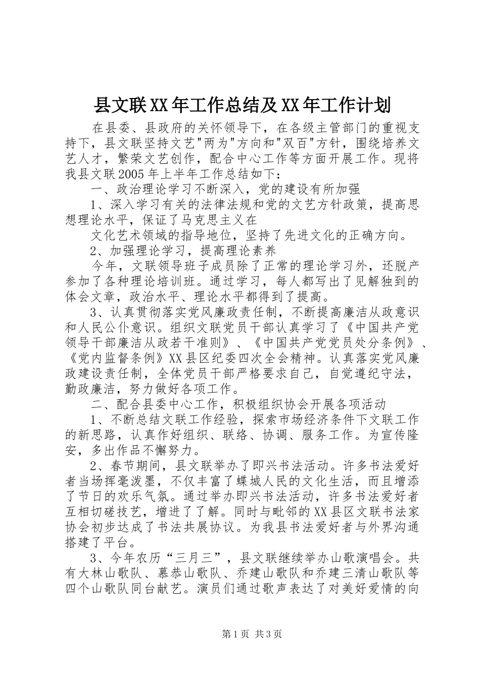 县文联XX年工作总结及XX年工作计划_第1页