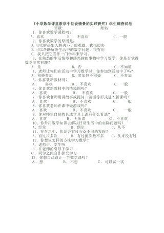 《小学数学课堂教学中创设情景的实践研究》学生调查问卷