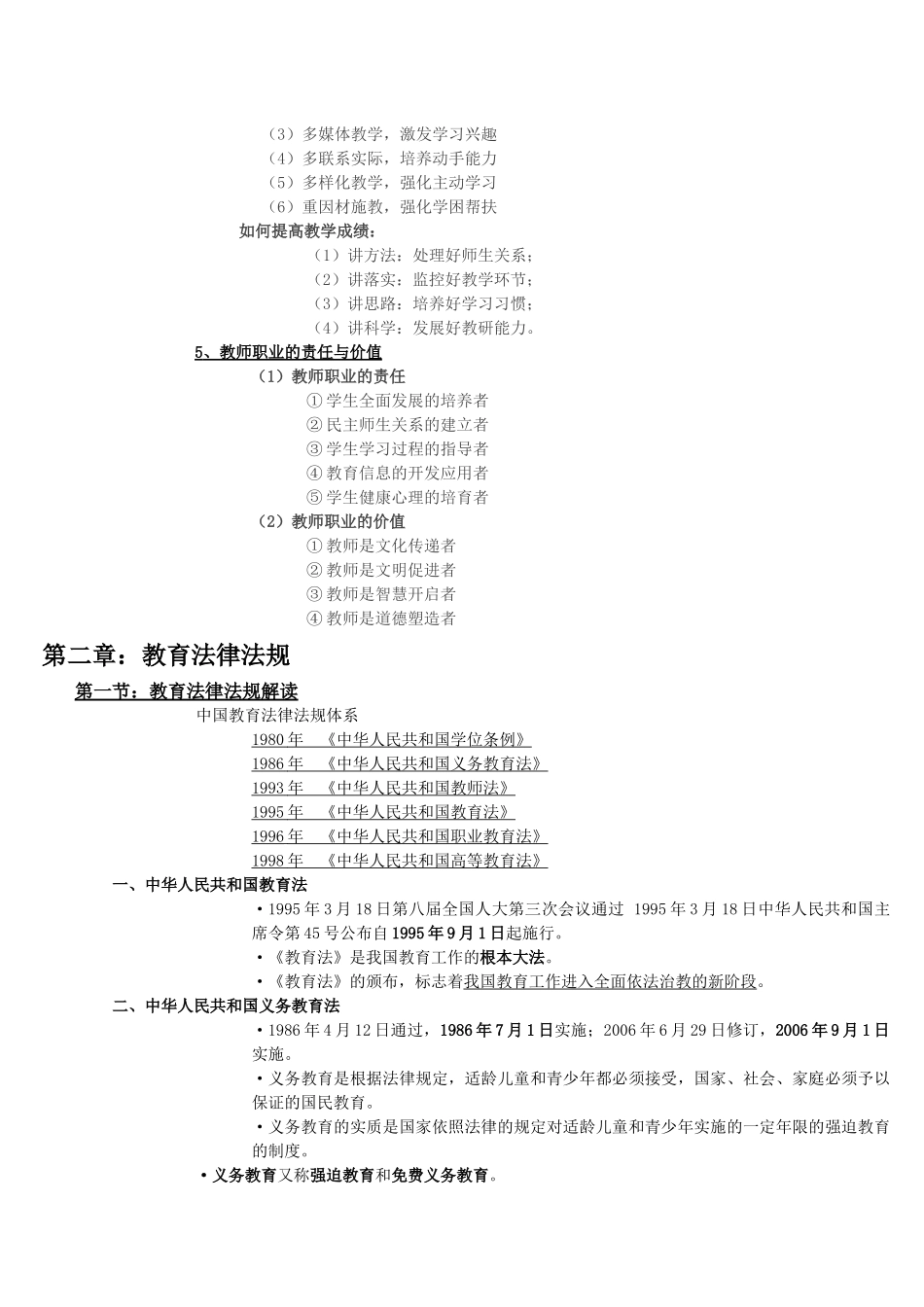 《综合素质》重点知识点_第3页