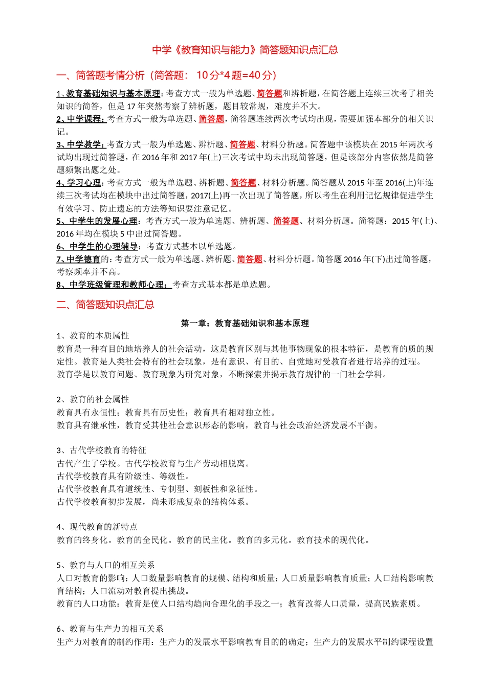 (中学)教育知识能力简答题汇总_第1页