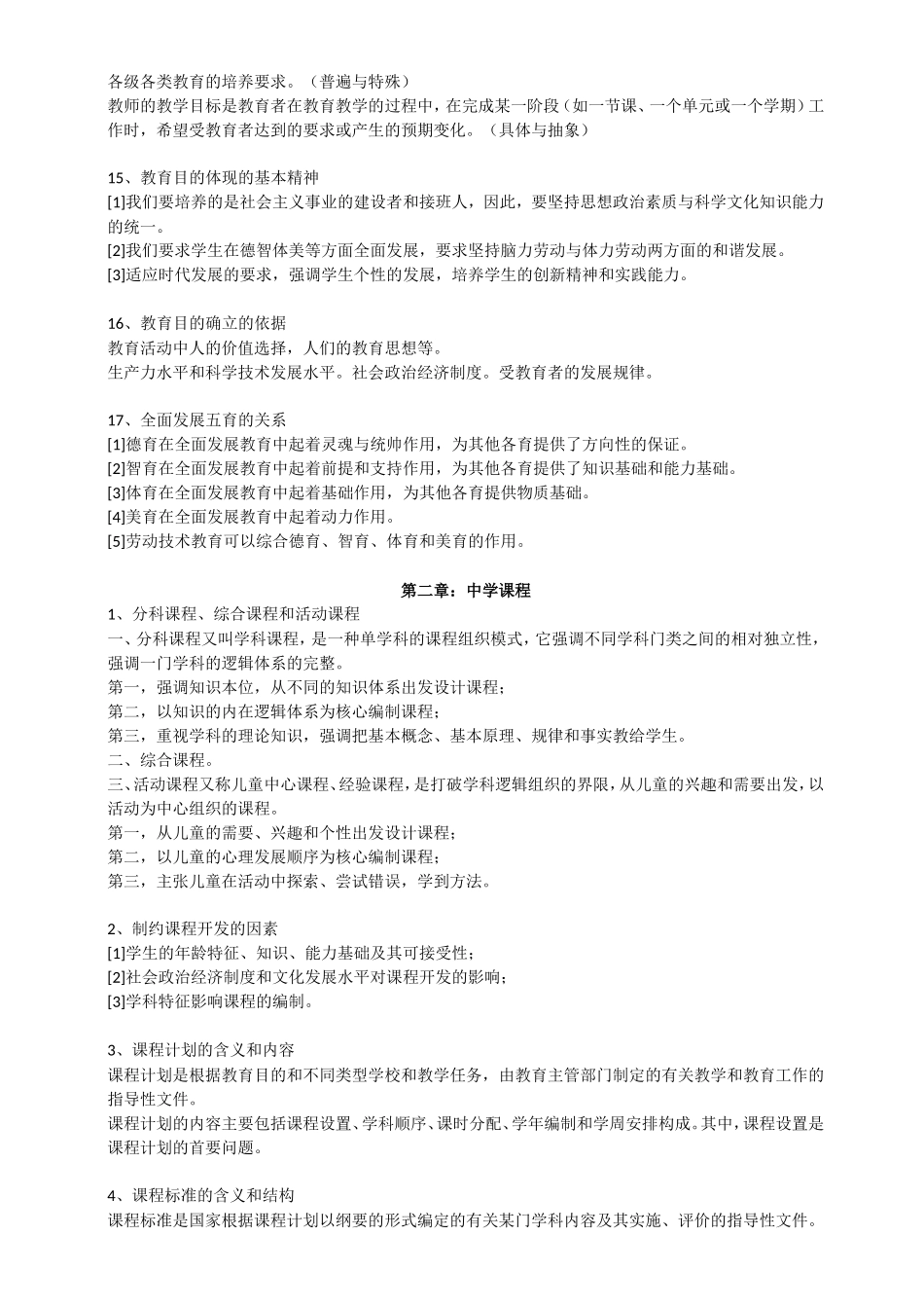 (中学)教育知识能力简答题汇总_第3页