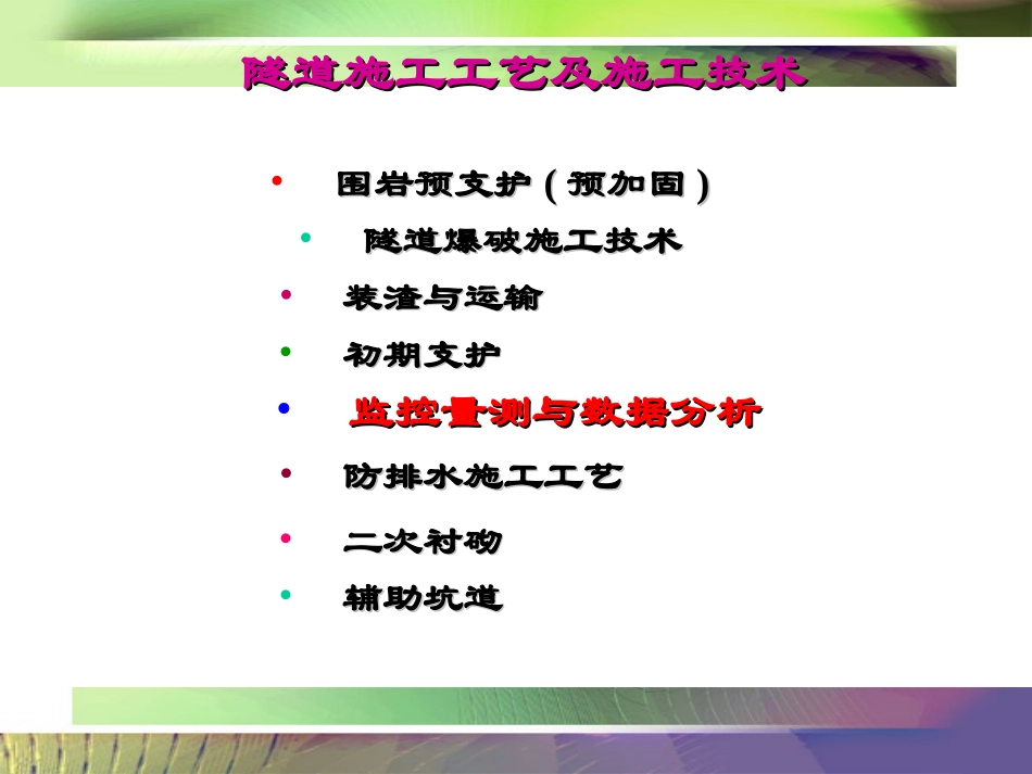 《隧道工程》  监控量测与数据分析_第1页