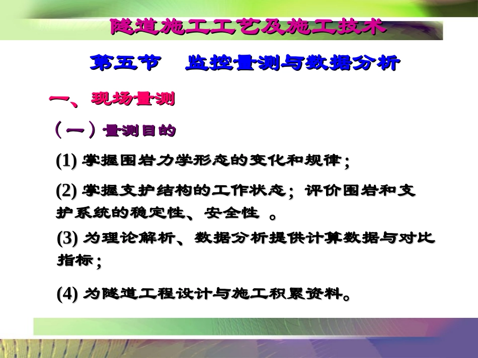 《隧道工程》  监控量测与数据分析_第2页