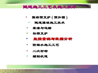 《隧道工程》  监控量测与数据分析