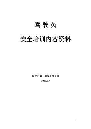 2018年驾驶员安全培训内容资料