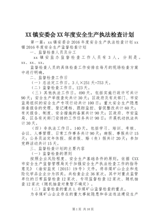 XX镇安委会XX年度安全生产执法检查计划