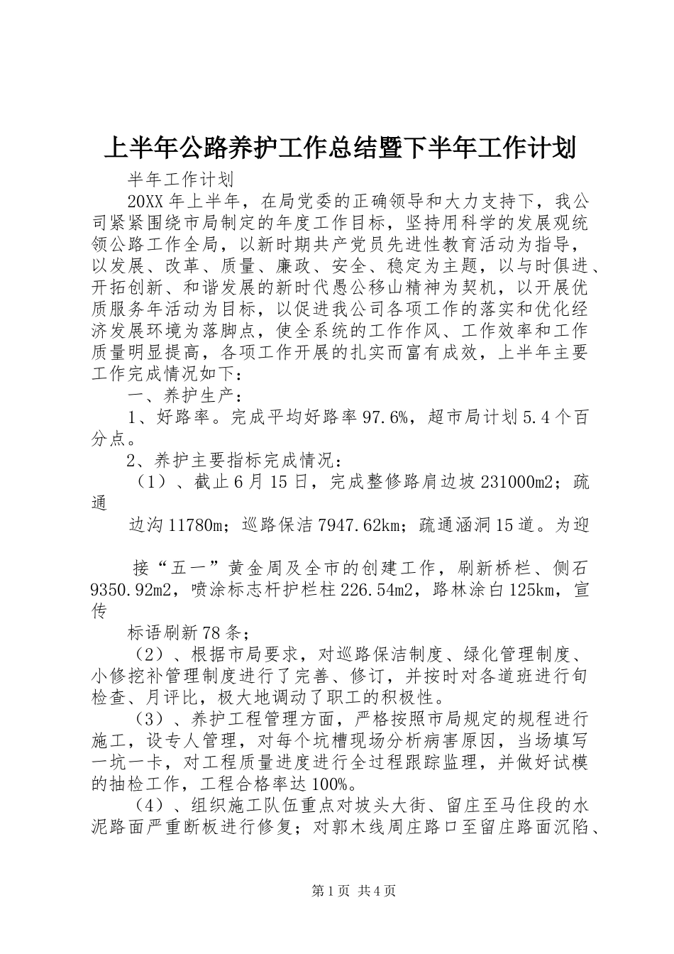 上半年公路养护工作总结暨下半年工作计划_第1页