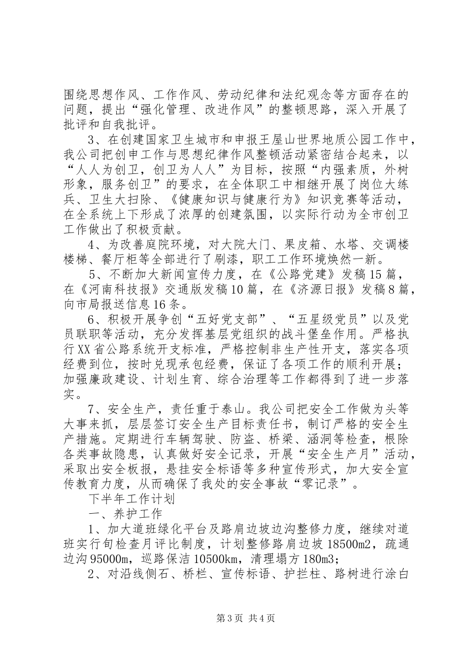 上半年公路养护工作总结暨下半年工作计划_第3页