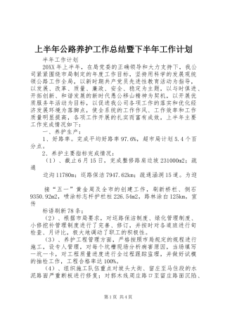 上半年公路养护工作总结暨下半年工作计划