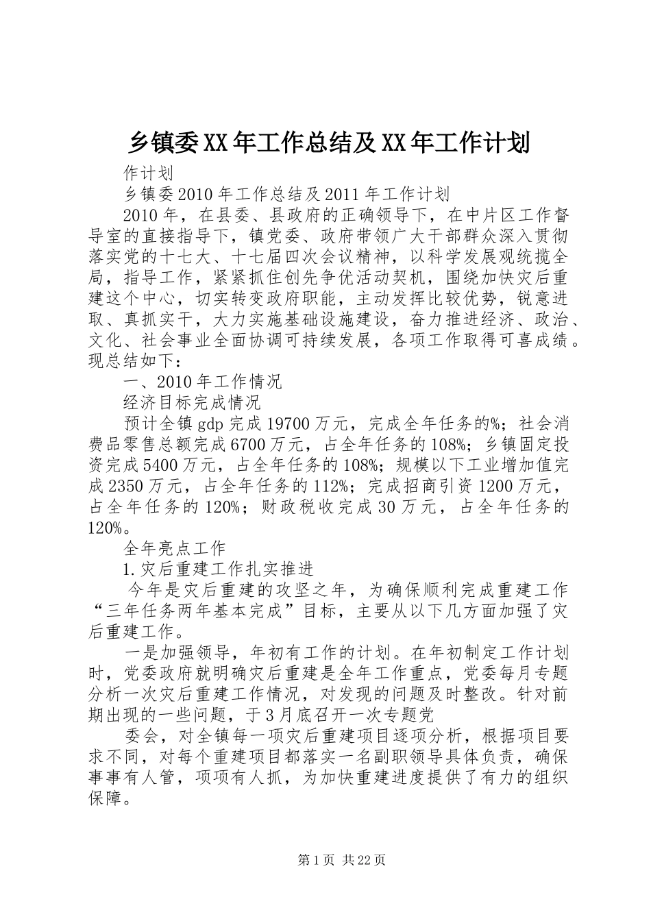 乡镇委XX年工作总结及XX年工作计划_第1页