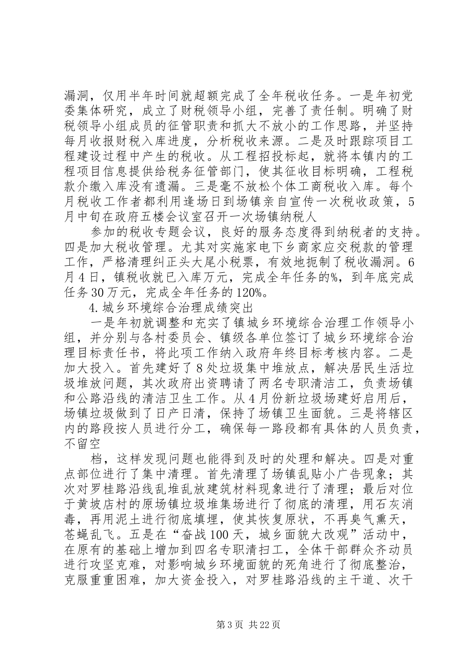 乡镇委XX年工作总结及XX年工作计划_第3页