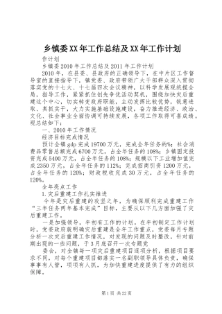 乡镇委XX年工作总结及XX年工作计划