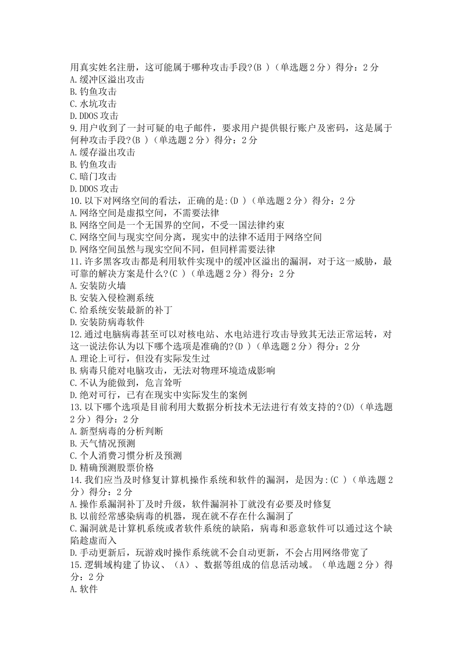 2017年度大数据时代的互联网信息安全答案_第2页