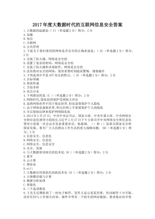 2017年度大数据时代的互联网信息安全答案