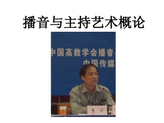 8播音与主持艺术概论(八)