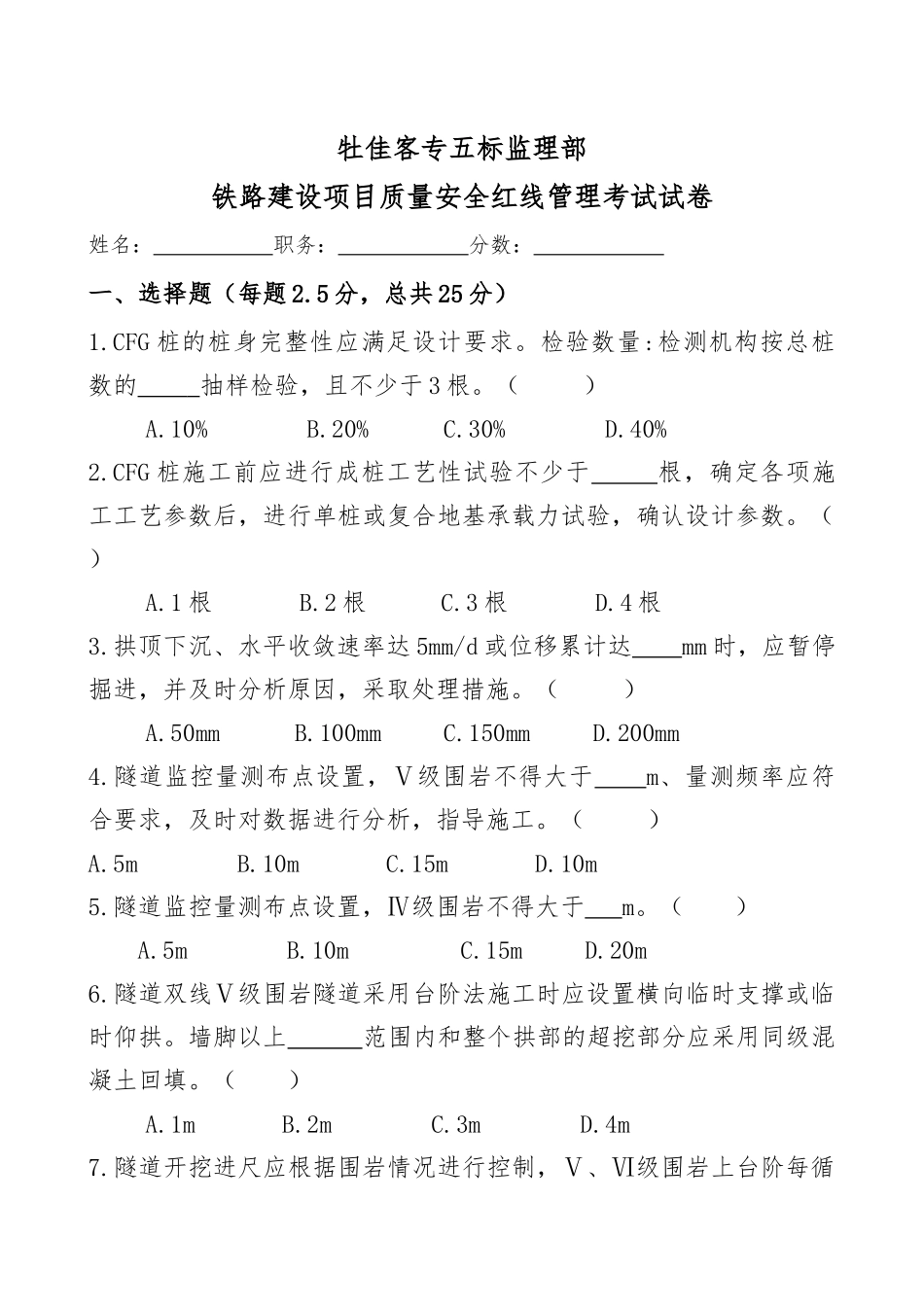 《铁路建设项目质量安全红线管理规定》考试试题_第1页