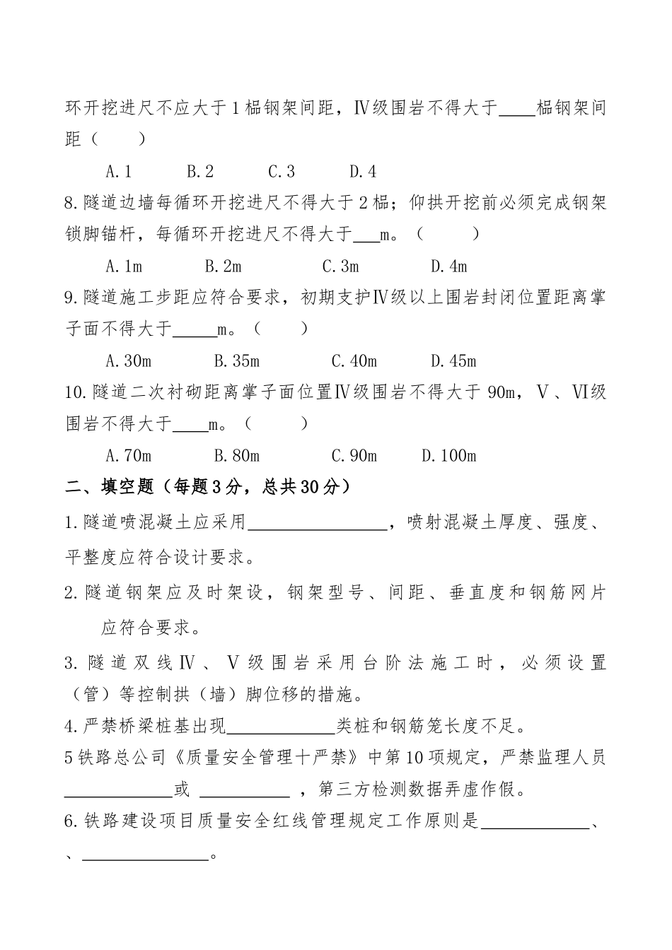 《铁路建设项目质量安全红线管理规定》考试试题_第2页