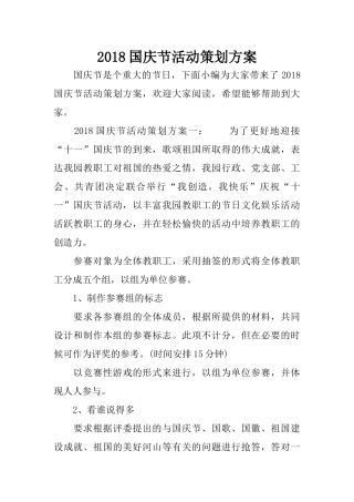 2018国庆节活动策划方案