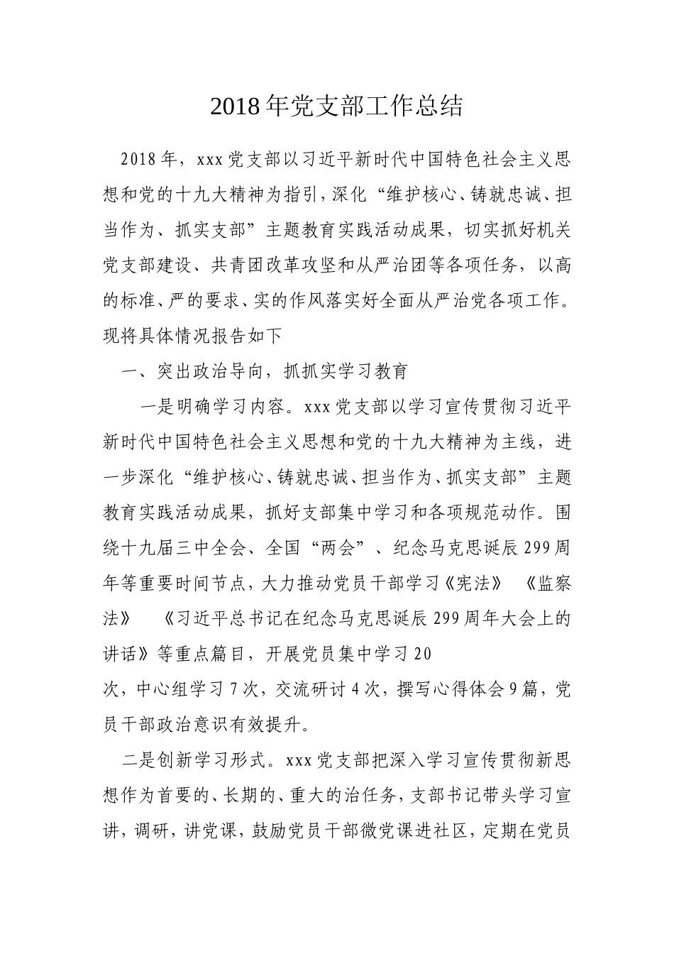 2018年党支部工作总结_第1页
