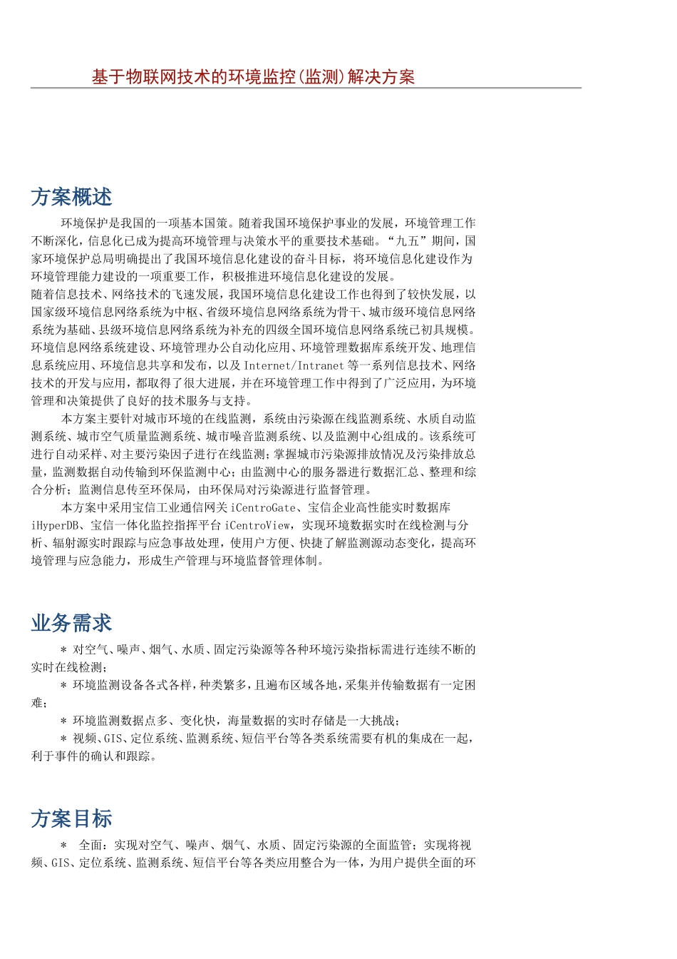 8基于物联网技术的环境监控(监测)解决方案_第1页