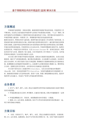 8基于物联网技术的环境监控(监测)解决方案
